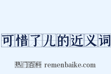 可惜了儿的近义词是什么意思的图片